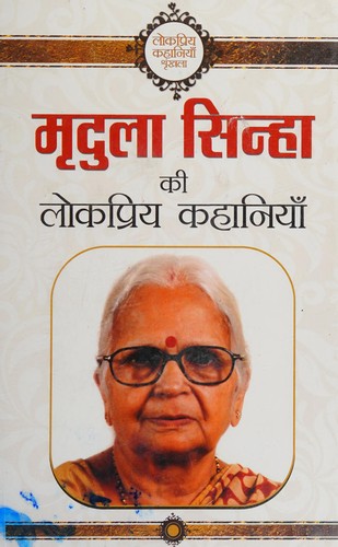 Mridula Sinha Ki Lokpriya Kahaniyan