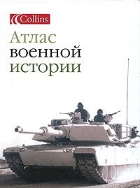 Atlas of Military History / Atlas voennoy istorii