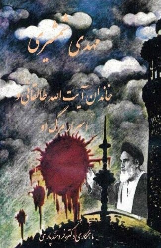 Secrets of Taleghani's death