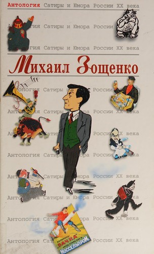 Antologiia Satiry i Iumora Rossii XX veka. Tom 39. Mikhail Zoschenko