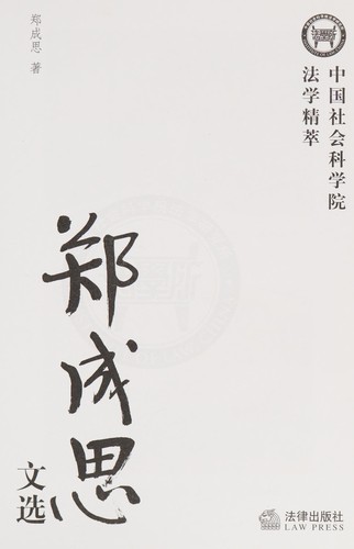 Zheng Chengsi wen xuan