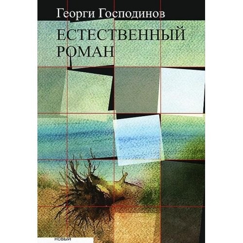 Estestvennyy roman