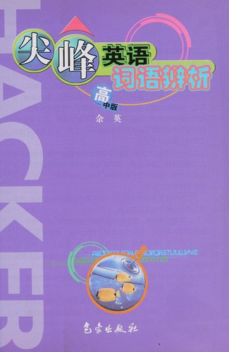 Jian feng Ying yu ci yu bian xi