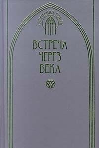Vstrecha cherez veka