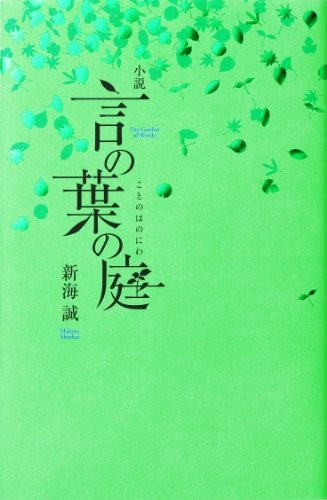 小説 言の葉の庭