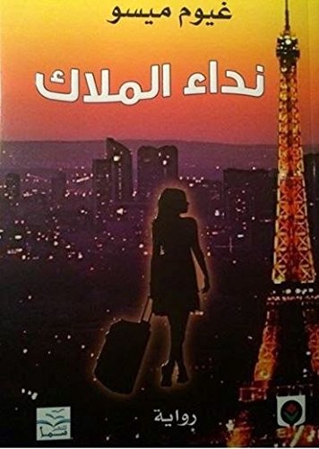 نداء الملاك