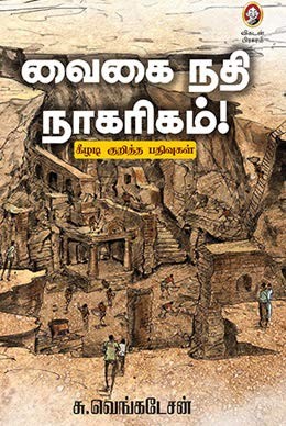 Vaikai Nathi Nakarikam - வைகை நதி நாகரிகம்