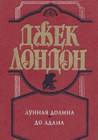 Lunnaya dolina. Do Adama