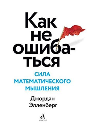 Kak ne oshibatsya. Sila matematicheskogo myshleniya
