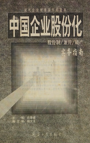 Zhongguo qi ye gu fen hua
