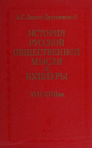 Istorii͡a︡ russkoĭ obshchestvennoĭ mysli i kulʹtury