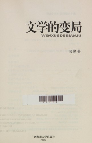 Wen xue de bian ju =