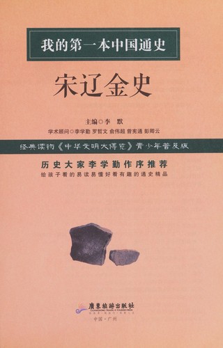 Wo de di yi ben zhong guo tong shi