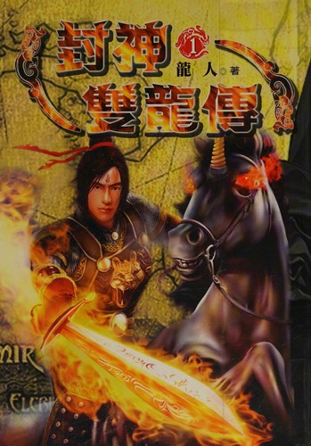 Feng shen shuang long zhuan