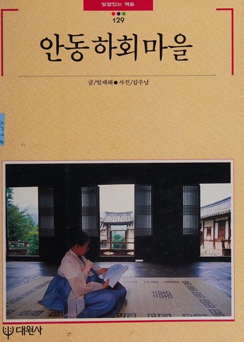 Andong Hahoe maul (Pitkkal innun chaektul)