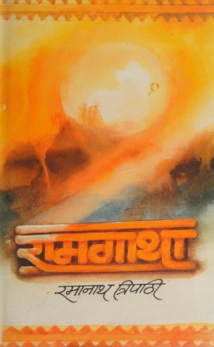 Rāmagāthā