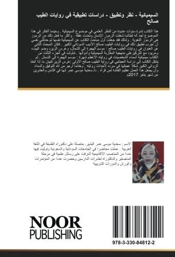 السيميائية - نظر وتطبيق - دراسات تطبيقية في روايات الطيب صالح
