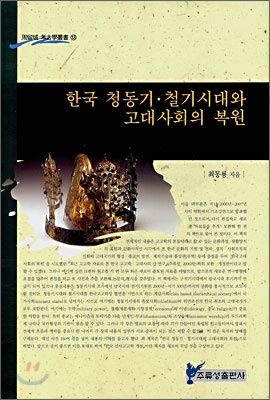 Hanʼguk chʻŏngdonggi, chʻŏlgi sidae wa kodae sahoe ŭi pogwŏn