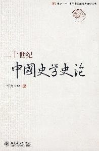 Er shi shi ji Zhongguo shi xue shi lun