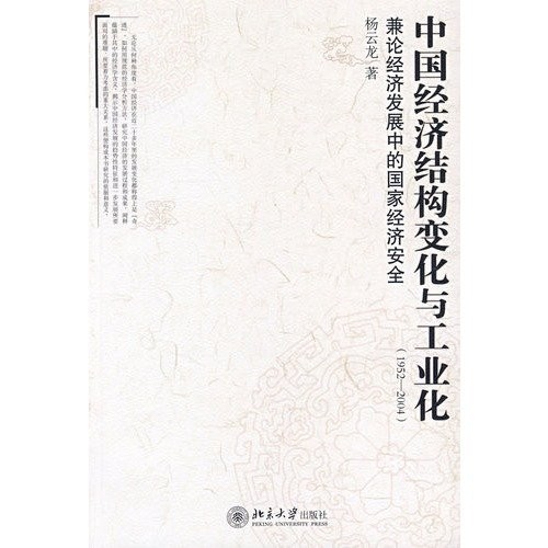 Zhongguo jing ji jie gou bian hua yu gong ye hua,1952-2004