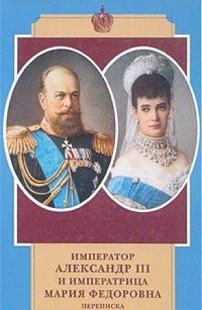 Imperator Aleksandr III i imperatrit︠s︡a Marii︠a︡ Fedorovna
