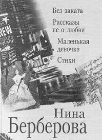 Bez zakata. Malenʹkai︠a︡ devochka. Rasskazy ne o li︠u︡bvi. Stikhi