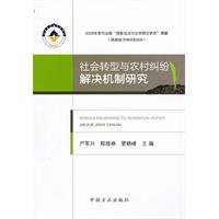 She hui zhuan xing yu nong cun jiu fen jie jue ji zhi yan jiu =