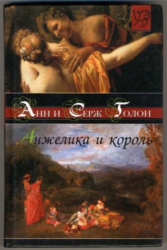 Angelique and the King (IN RUSSIAN LANGUAGE) / (Anzhelika i korol / Angélique et le Roy / La meravigliosa Angelica)