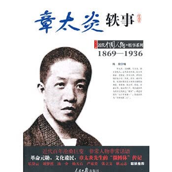 Zhang Taiyan yi shi 1869-1936