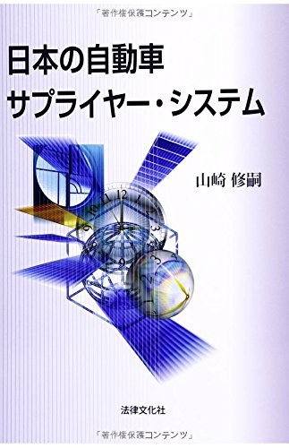 Nihon no jidōsha sapuraiyā shisutemu