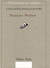 Nauagiōn nauagia