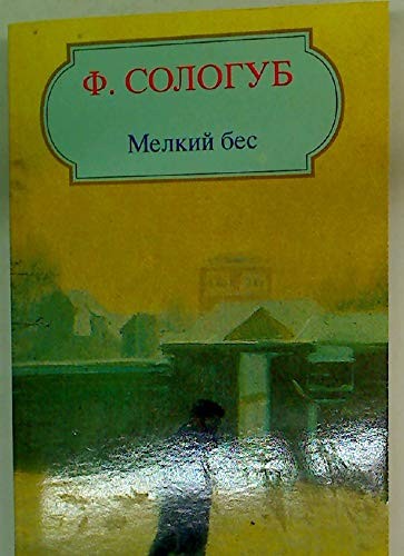 The Petty Demon (in Russian)