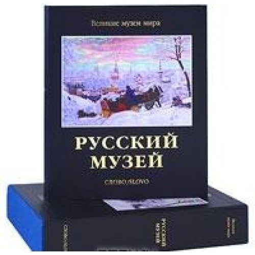 Russkiĭ muzeĭ