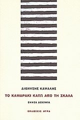 To kamaraki katō apo tē skala