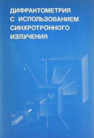 Difraktometrii︠a︡ s ispolʹzovaniem sinkhrotronnogo izluchenii︠a︡