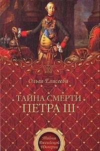 Taĭna smerti Petra III