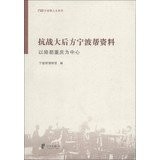 Kang zhan da hou fang Ningbo bang zi liao