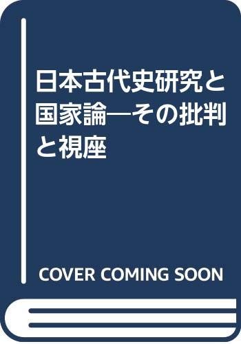 Nihon kodaishi kenkyu to kokkaron