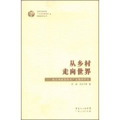 Cong xiang cun zou xiang shi jie