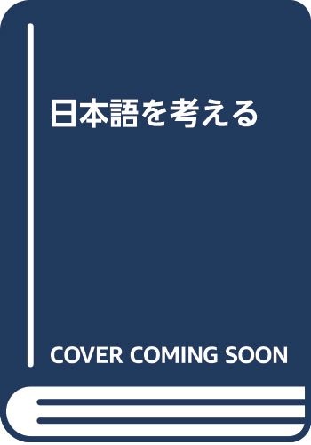 Nihongo o kangaeru