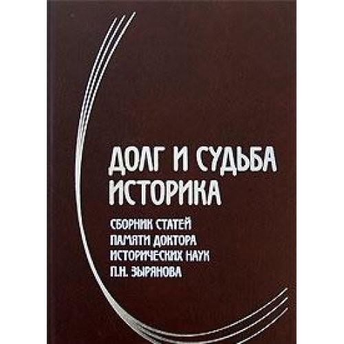 Dolg i sudʹba istorika