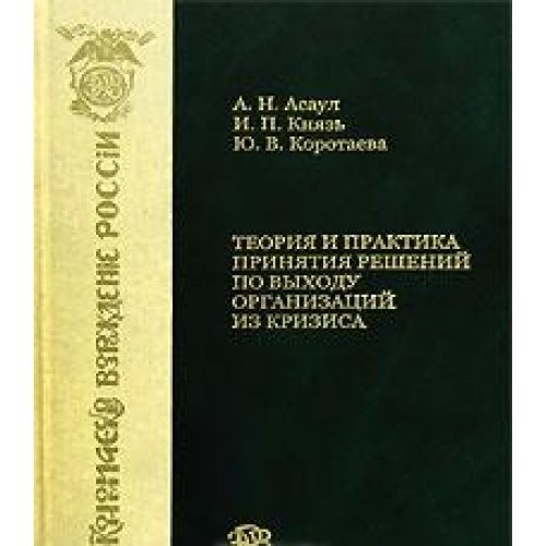 Teorii︠a︡ i praktika prini︠a︡tii︠a︡ resheniĭ po vykhodu organizat︠s︡iĭ iz krizisa