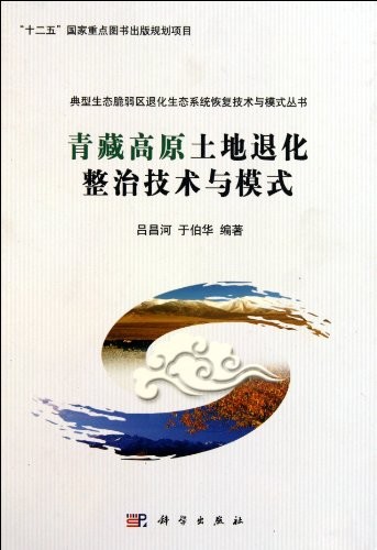 Qingzang Gaoyuan tu di tui hua zheng zhi ji shu yu mo shi