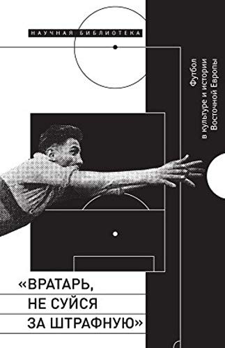 "Vratarʹ, ne suĭsi︠a︡ za shtrafnui︠u︡"