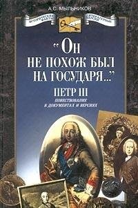 "On ne pokhozh byl na gosudari͡a︡--"
