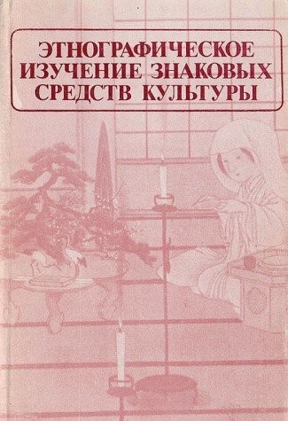 Ėtnograficheskoe izuchenie znakovykh sredstv kulʹtury