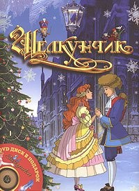 Shelkunchik (+ multfilm "Zolushka" na DVD)