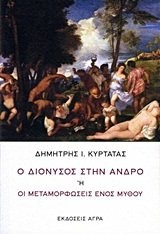 Ho Dionysos stēn Andro, ē, Hoi metamorphoseis henos mythou