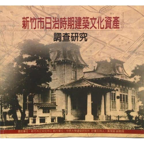 Xinzhu Shi Ri zhi shi qi jian zhu wen hua zi chan diao cha yan jiu