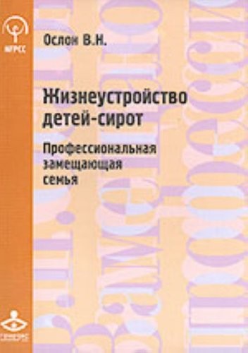 Zhizneustroĭstvo deteĭ-sirot